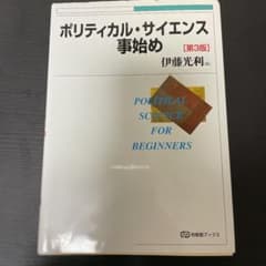 ポリティカル・サイエンス事始めのサムネイル