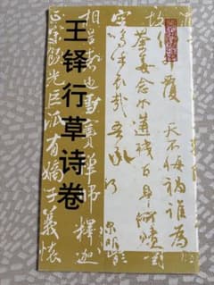 王鐸行草詩巻 書道作品集のサムネイル