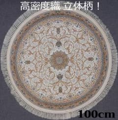 立体柄、144万ノット！高密度 本場イラン産 絨毯！円形100cm‐200441