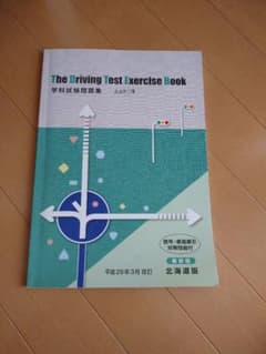 学科試験問題集　大型第二種のサムネイル