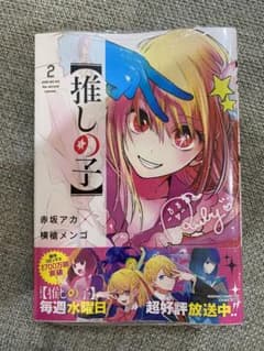 新品未使用　【推しの子】 2のサムネイル