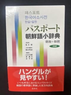 パスポート朝鮮語小辞典 朝和＋和朝のサムネイル