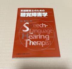 言語聴覚士のための聴覚障害学のサムネイル