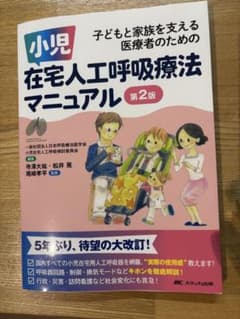 小児在宅人工呼吸療法マニュアル 第2版のサムネイル