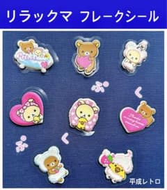 リラックマぷくぷくシール San-X 平成女児 くま フレークシール 立体