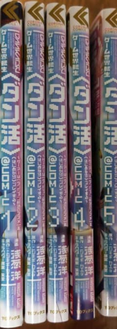 ゲーム世界転生〈ダン活〉～ゲーマーは〈ダンジョン就活のススメ〉を〈はじめから〉…