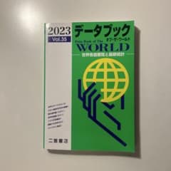 データブック オブ・ザ・ワールド 2023 Vol.35のサムネイル