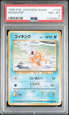 ポケモンカード コイキング PSA8 旧裏 - メルカリ