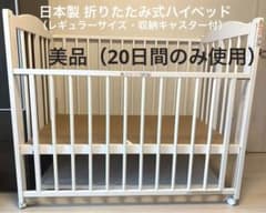 【もりもりたべやさい様専用】日本製折りたたみ式 ベビーハイベッド（収納付き）のサムネイル