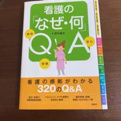 看護の「なぜ・何」QAのサムネイル