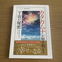 美品　カタカムナが解き明かす宇宙の秘密のサムネイル