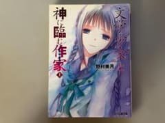 【小説】文学少女と神に臨む作家 上 ／ 野村美月のサムネイル