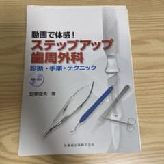 裁断済み 動画で体感!ステップアップ歯周外科 DVDなし - メルカリ