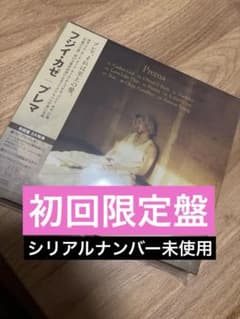 藤井風　プレマ　初回限定盤　Prema シリアルナンバー未使用のサムネイル