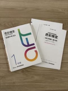 色彩検定公式テキスト1級 おまけ過去問付のサムネイル