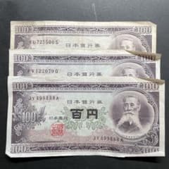 100円札 板垣退助 3枚 - メルカリ