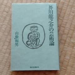 芥川龍之介の芸術論のサムネイル