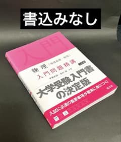 物理 入門問題精講 三訂 ［物理基礎•物理］難関大学受験 旺文社のサムネイル