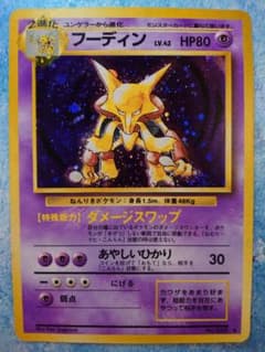 ポケモンカードゲーム フーディン 旧裏 モンスターボール ホログラム ポケモンカードゲーム フーディン 旧裏 モンスターボール ホログラム
