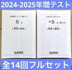 5年生サピックステスト14回分フルセット SAPIX 5年生年間テストフルセット計14回2022年3月〜2023年1月 - メルカリ
