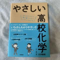 やさしい高校化学 (化学基礎)のサムネイル