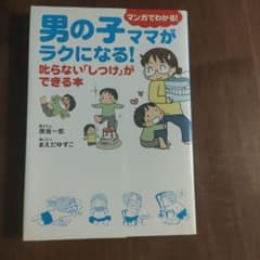 男の子ママがラクになる！ 叱らないしつけができる本のサムネイル
