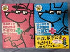 畑中敦子の数的推理　ザ・ベストプラス、畑中敦子の判断推理　ザ・ベストプラスのサムネイル