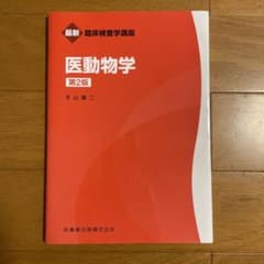 医動物学のサムネイル