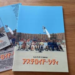 アストロイド・シティ パンフレットのサムネイル