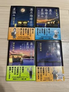 満月珈琲の星詠み　小説セットのサムネイル