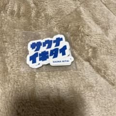 サウナイキタイステッカー5枚セットのサムネイル