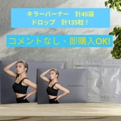 キラーバーナードロップ45粒入 ＆キラーバーナー15袋のセットのサムネイル