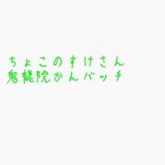 ちょこのすけ様　専用のサムネイル