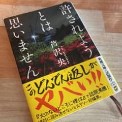 許されようとは思いませんのサムネイル