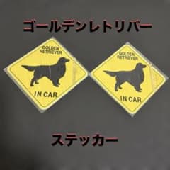 ゴールデンレトリバー IN CAR ステッカー 2枚セット