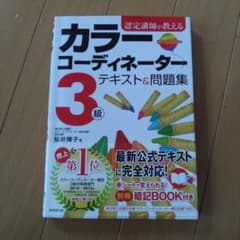 桜井輝子 認定講師が教えるカラーコーディネーター3級テキスト&問題集のサムネイル