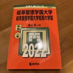 岐阜聖徳学園大学 岐阜聖徳学園大学短期大学部 赤本 2022のサムネイル
