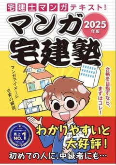 マンガ宅建塾 2025年版のサムネイル
