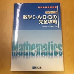 ハイレベル数学1・A・2・Bの完全攻略のサムネイル