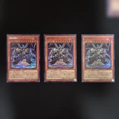 遊戯王 結束の黒魔竜ブラック・デーモンズ・ドラゴン 3枚セット - メルカリ