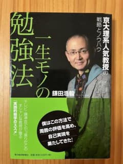 一生モノの勉強法 : 京大理系人気教授の戦略とノウハウのサムネイル