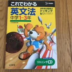 これでわかる 英文法中学1～3年のサムネイル