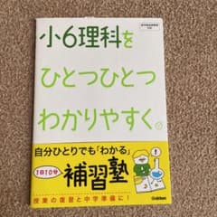 小6 理科 参考書 小6理科をひとつひとつわかりやすく。のサムネイル