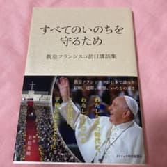 すべてのいのちを守るため 教皇フランシスコ訪日講話集のサムネイル