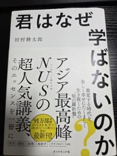 君はなぜ学ばないのか 田村耕太郎のサムネイル