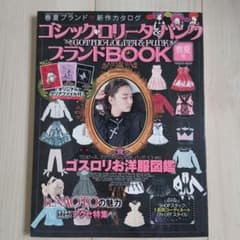 ゴシック・ロリータ&パンクブランドbook 春夏号のサムネイル