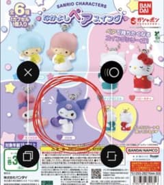 サンリオ なかよしペアスイング クロミ ガチャのサムネイル