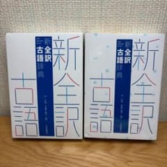 新全訳古語辞典のサムネイル