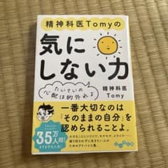 精神科医Tomyの気にしない力