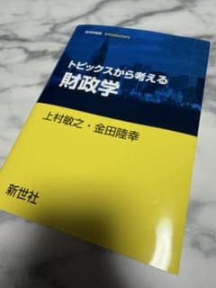 【裁断済み】トピックスから考える財政学のサムネイル